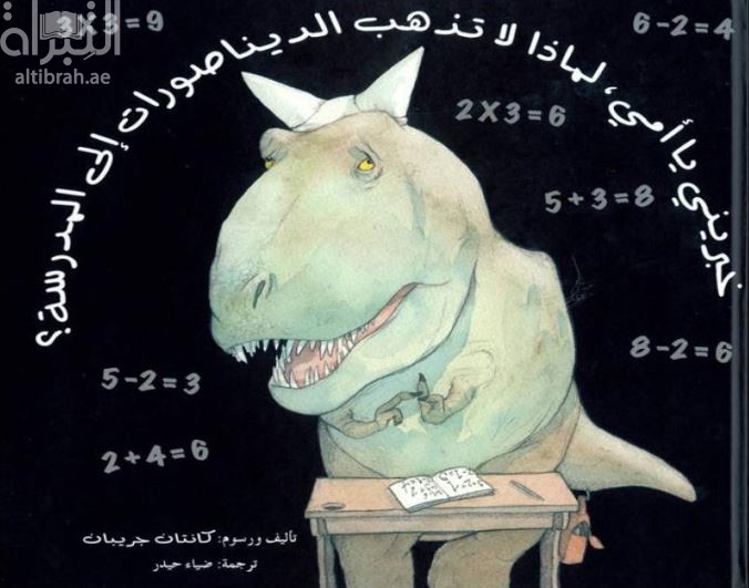 خبريني يا أمي : لماذا لا تذهب الديناصورات إلى المدرسة ؟