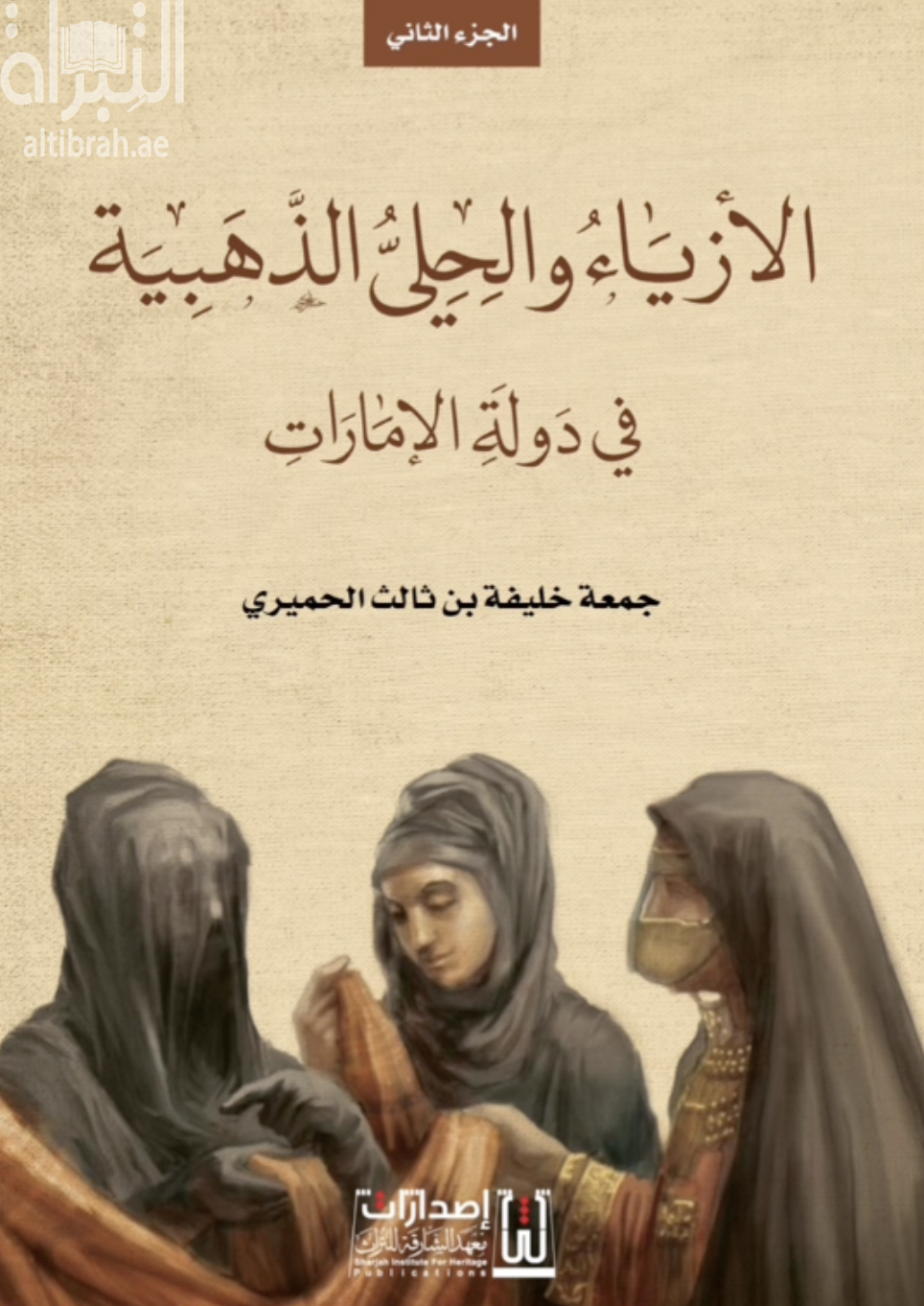 الأزياء والحلي الذهبية في دولة الإمارات - الجزء الثاني