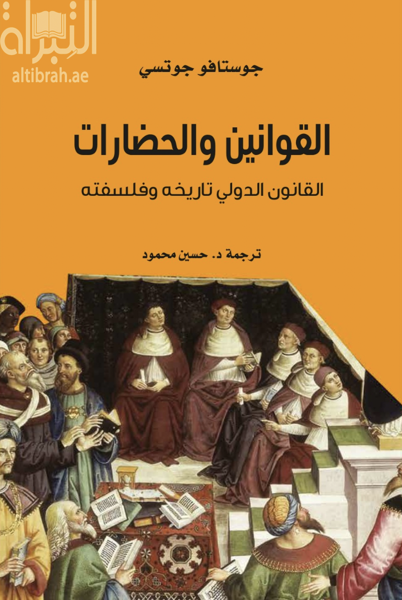 القوانين والحضارات : القانون الدولي تاريخه وفلسفته