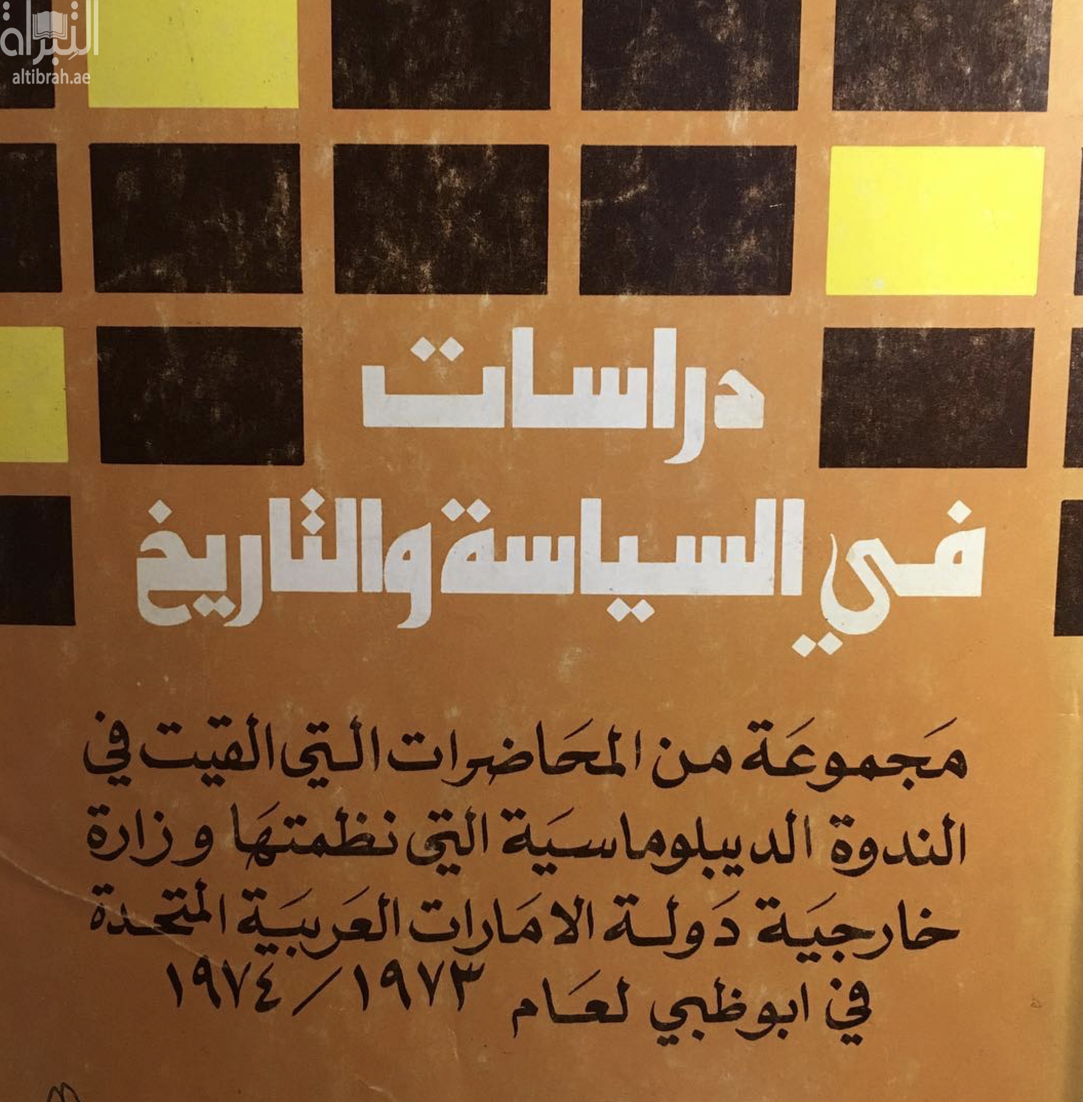 دراسات في السياسة والتاريخ : محاضرات الندوة الدبلوماسية 73 - 1974