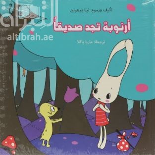 أرنوبة تجد صديقاً