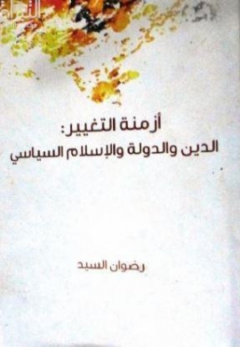 أزمنة التغيير : الدين والدولة والإسلام السياسي