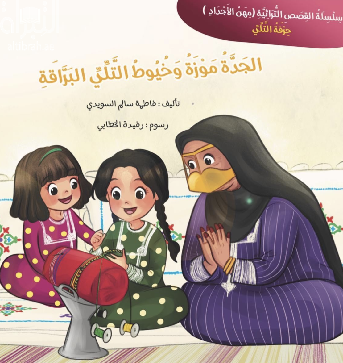 الجدة موزة وخيوط التلي البراقة