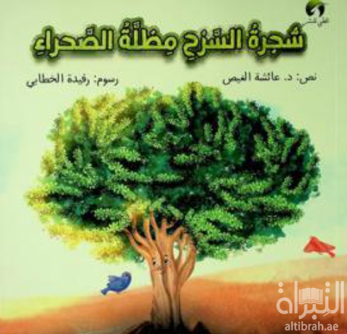 شجرة السرح مظلة الصحراء