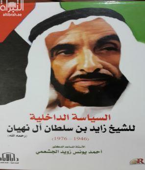 السياسة الداخلية للشيخ زايد بن سلطان آل نهيان ( 1949-1976)