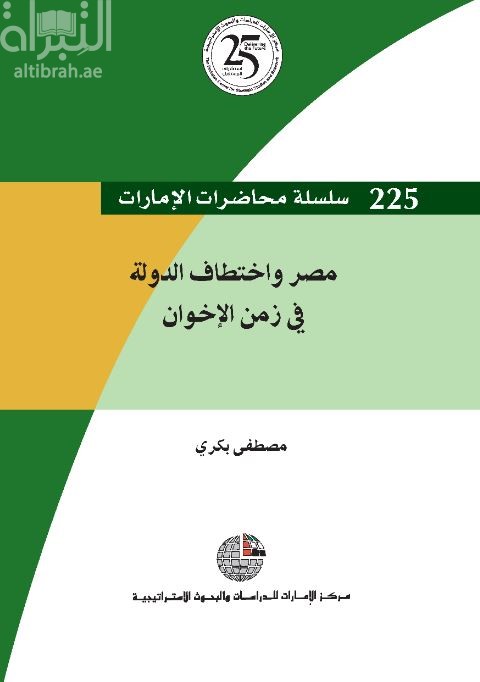 مصر واختطاف الدولة في زمن الإخوان