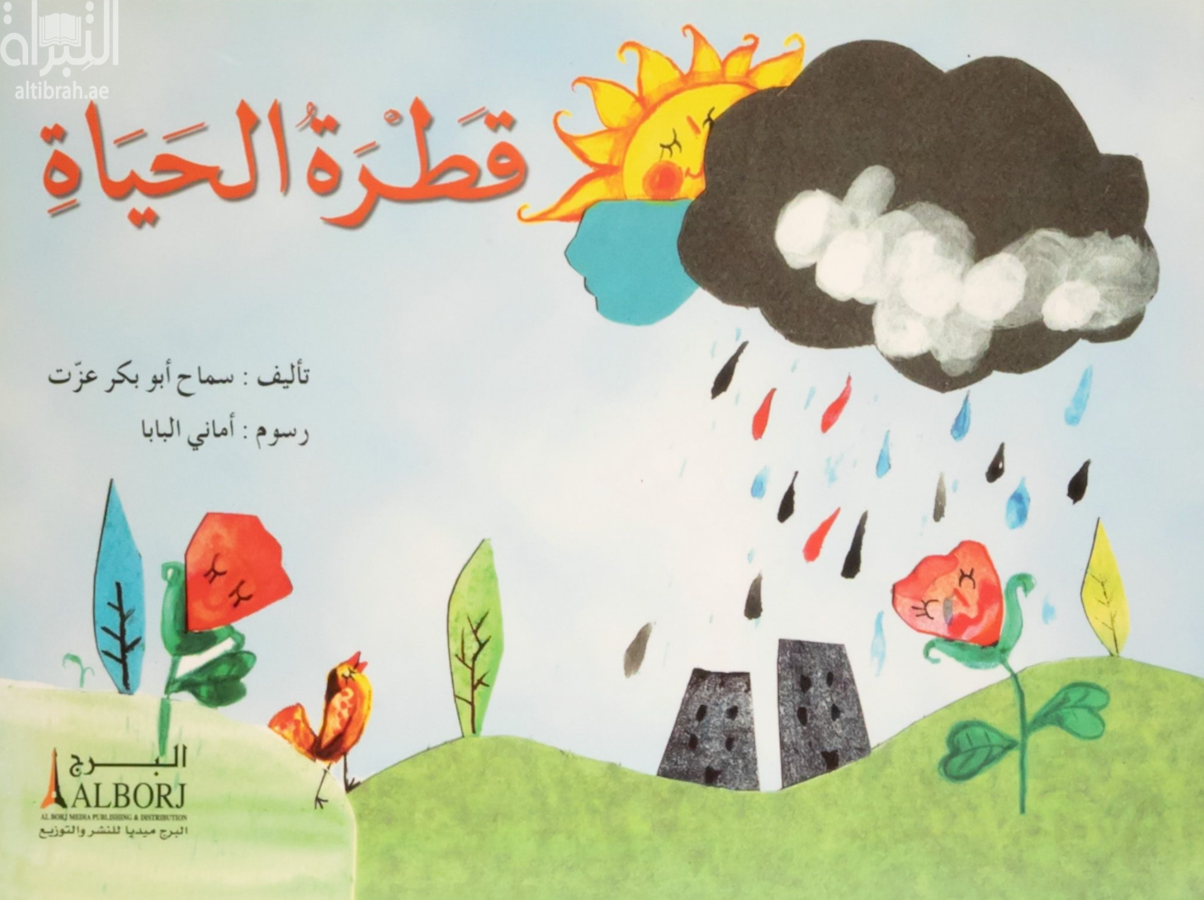 قطرة الحياة