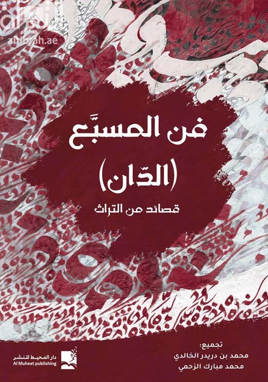 فن المسبع ( الدان ) : قصائد من التراث