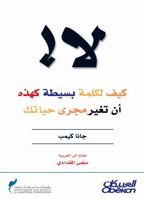 لا : كيف لكلمة بسيطة كهذه أن تغير مجرى حياتك