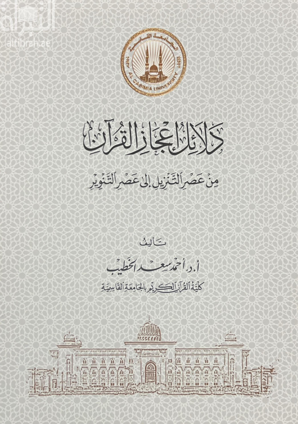 دلائل إعجاز القرآن من عصر التنزيل إلى عصر التنوير