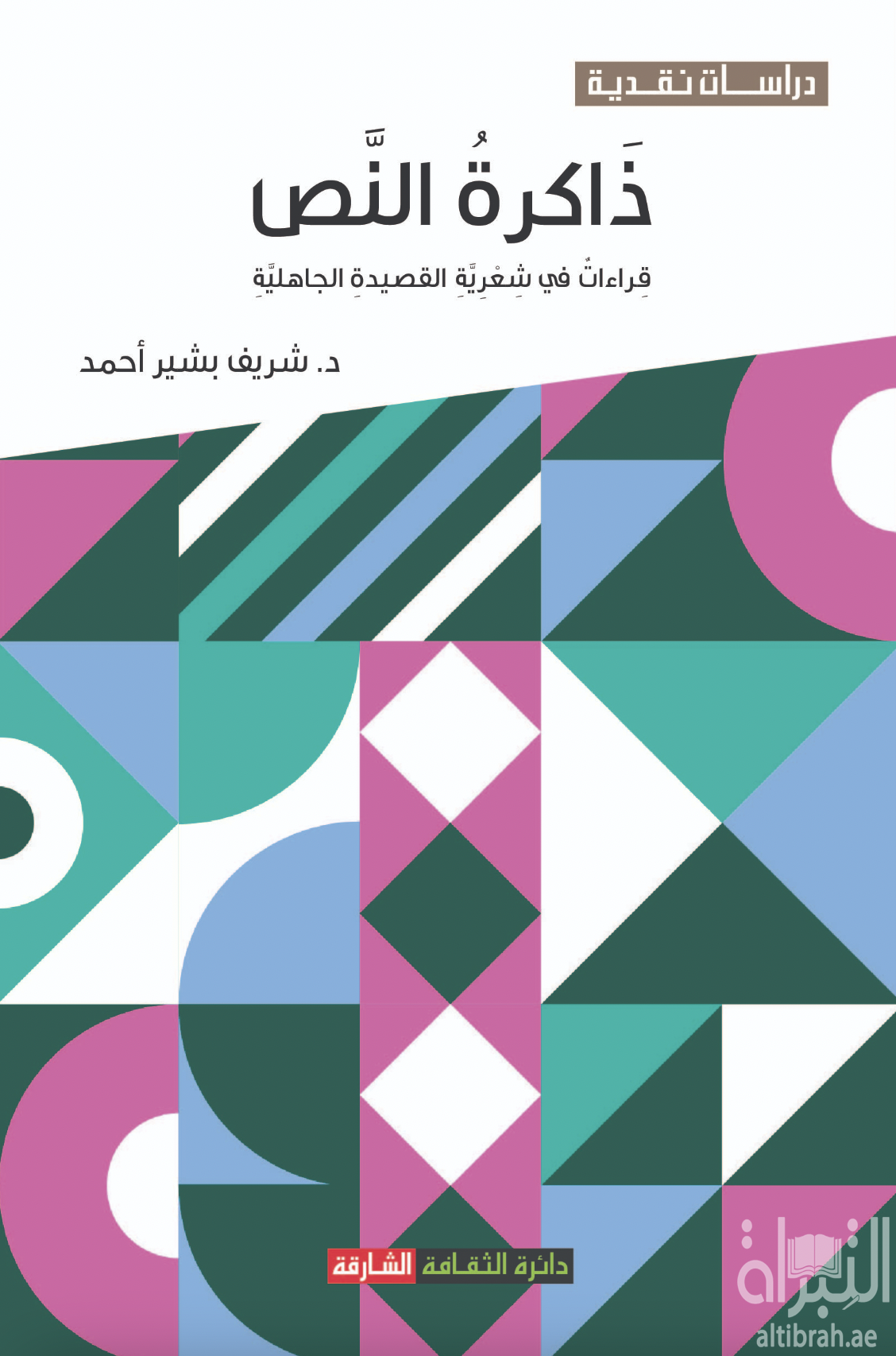 ذاكرة النص : قراءات في شعرية القصيدة الجاهلية