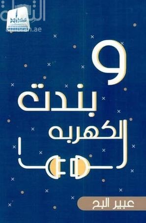 و بندت الكهربه