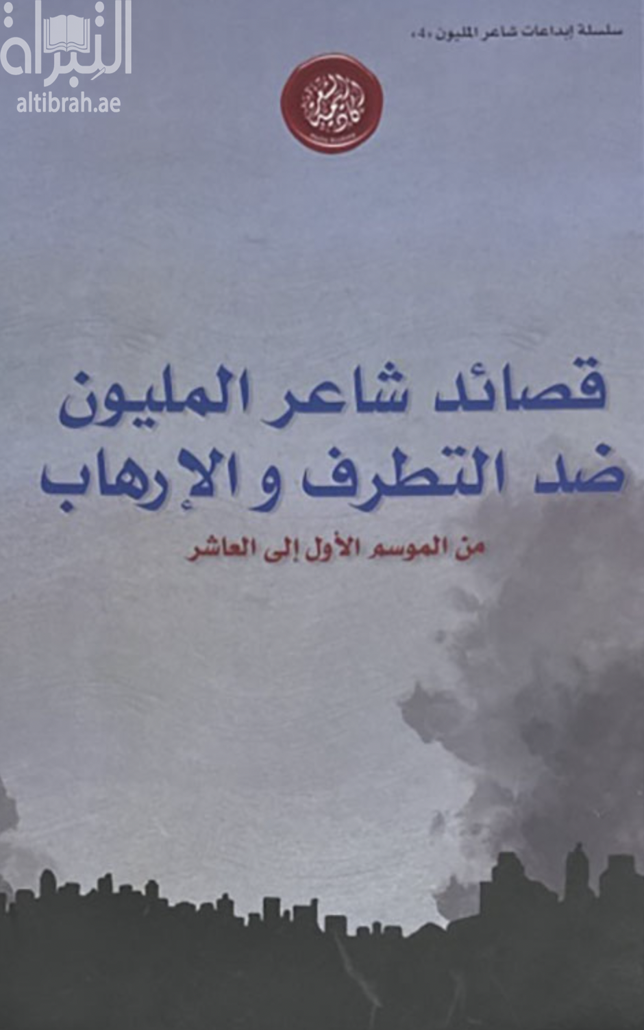 قصائد شاعر المليون ضد التطرف والإرهاب : من الموسم الأول إلى العاشر