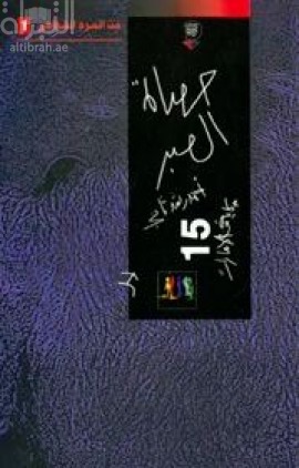 حصاة الصبر : 15 حكاية من الإمارات