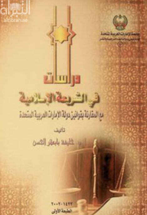 دراسات في الشريعة الإسلامية مع المقارنة بقوانين دولة الإمارات العربية المتحدة