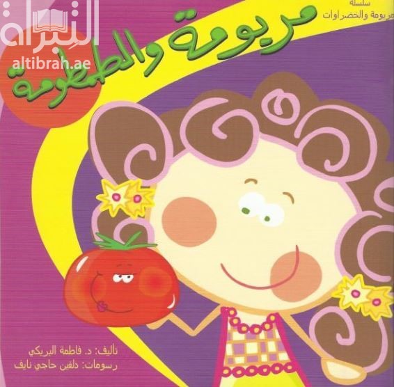 مريومة والطمطومة