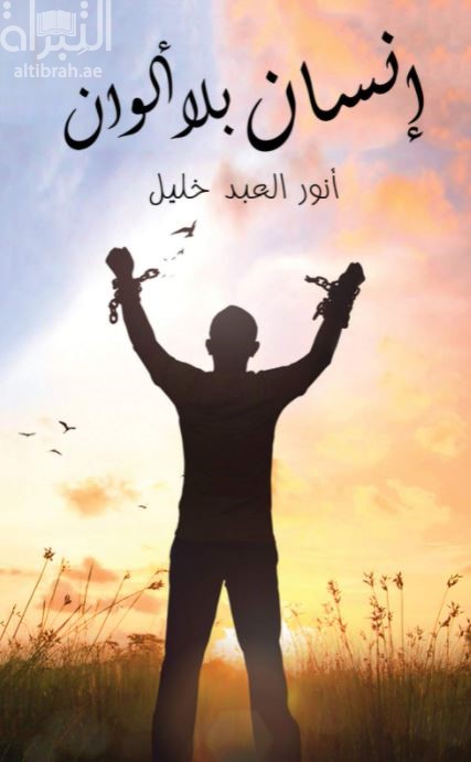 إنسان بلا ألوان