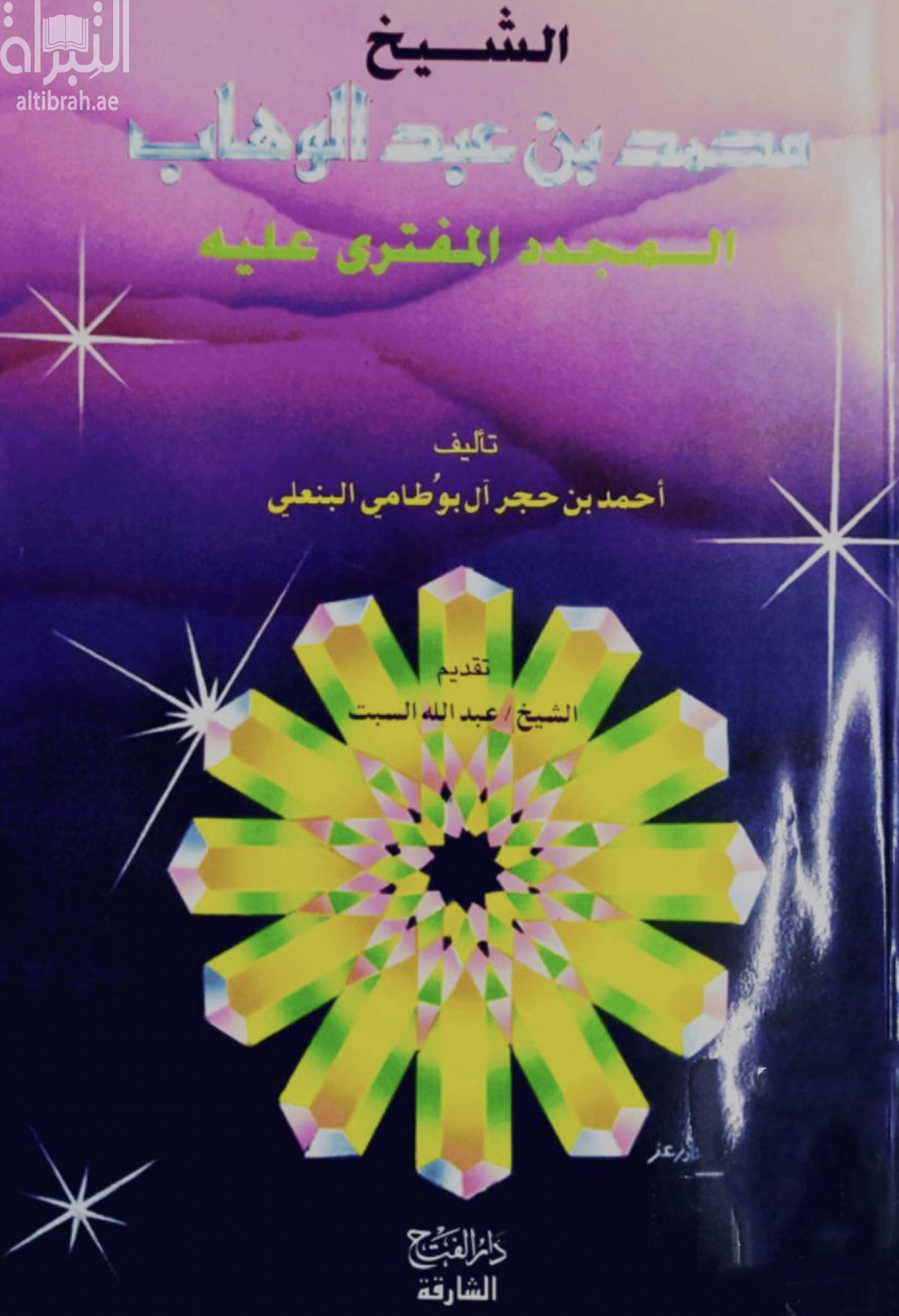 الشيخ محمد بن عبدالوهاب المجدد المفترى عليه