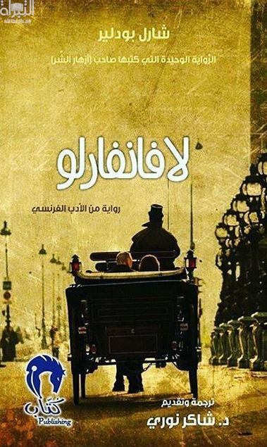 لافانفارلو : رواية من الأدب الفرنسي