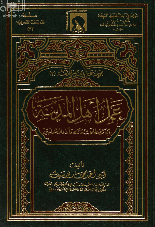 عمل أهل المدينة بين مصطلحات مالك وآراء الأصوليين