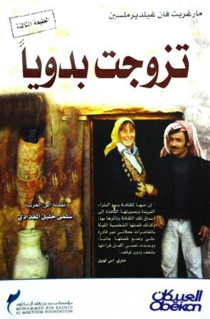 تزوجت بدوياً