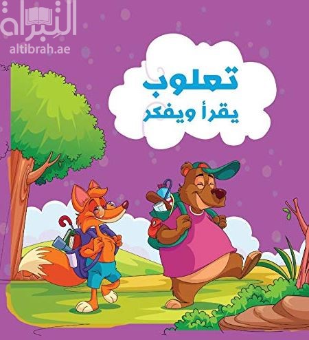 تعلوب يقرأ ويفكر