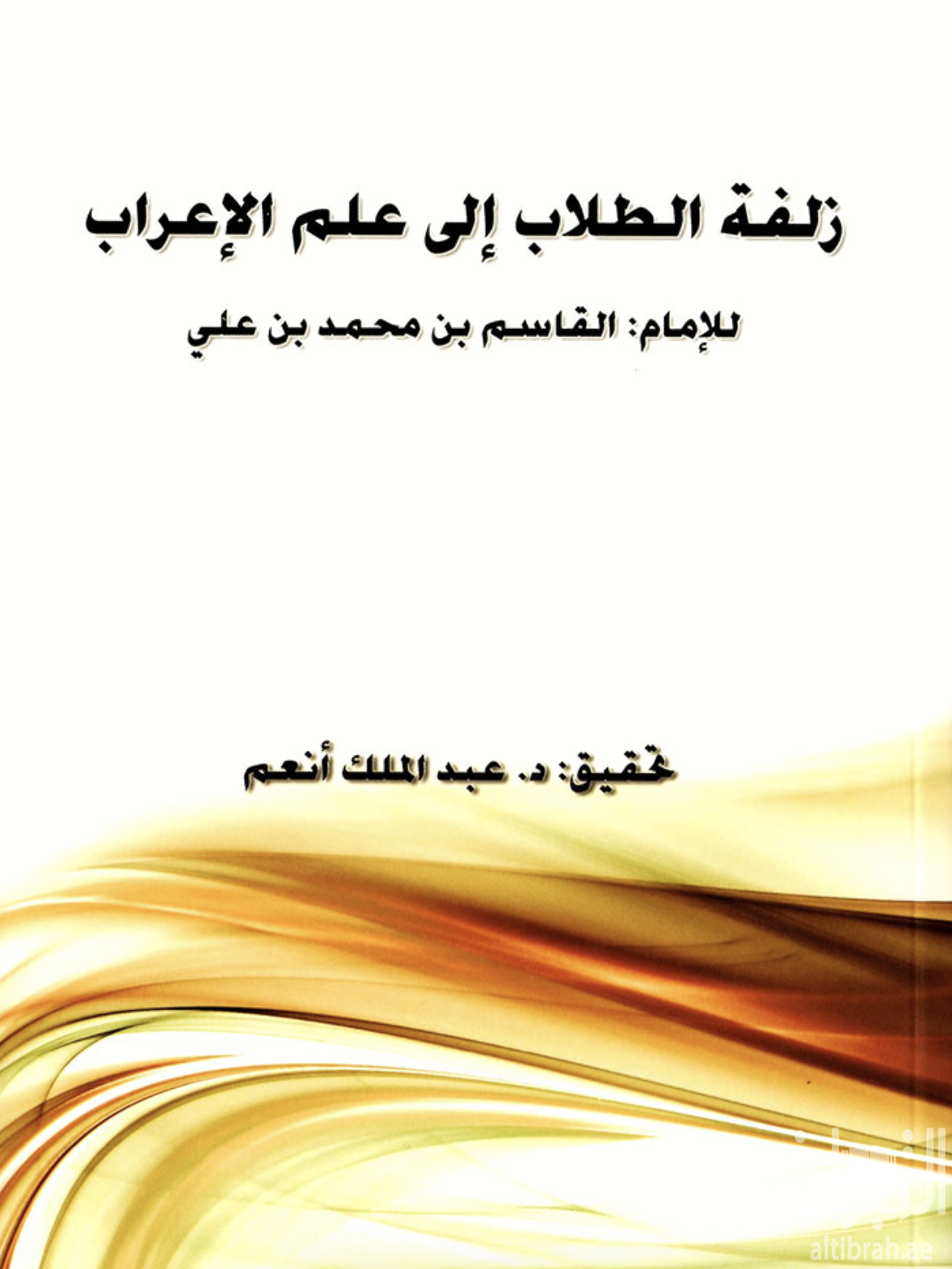 زلفة الطلاب إلى علم الإعراب