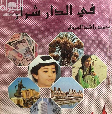 في الدار شرار