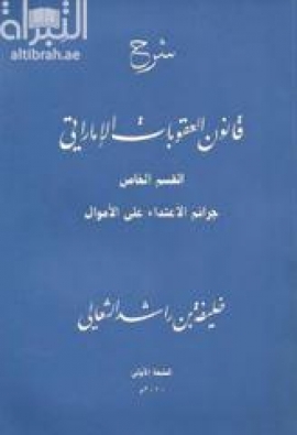 شرح قانون العقوبات الإماراتي : القسم الخاص : جرائم الإعتداء على الأموال