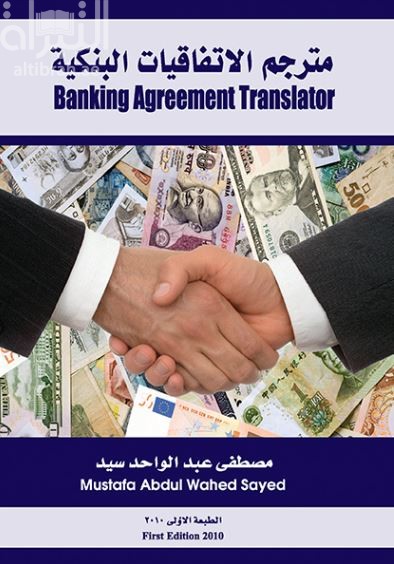 مترجم الإتفاقيات البنكية Banking Agreement Translator