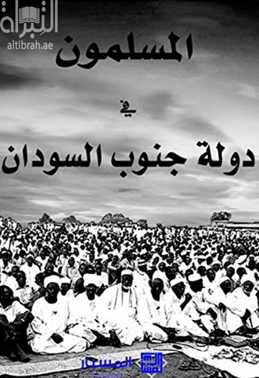 المسلمون في دولة جنوب السودان