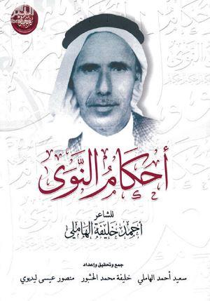 أحكام النوى