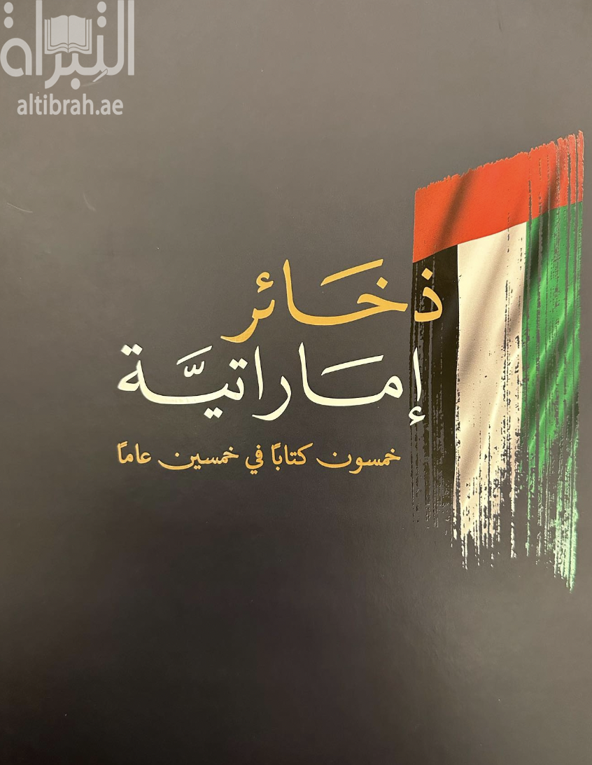 ذخائر إماراتية خمسون كتابا في خمسين عاما