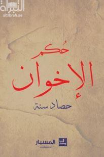 حكم الأخوان : حصاد سنة