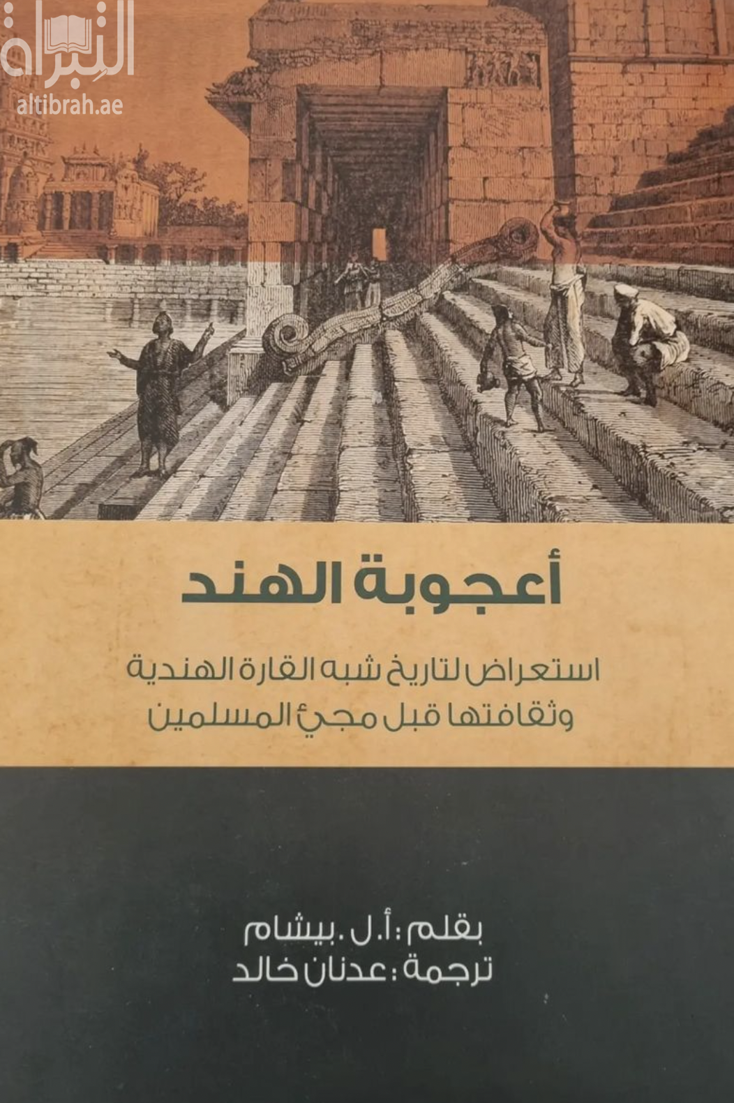 أعجوبة الهند : استعراض لتاريخ شبه القارة الهندية و ثقافتها قبل مجيء المسلمين  The wonder that was India : a survey of the history and culture of the Indian sub-continent before the coming of the Muslims
