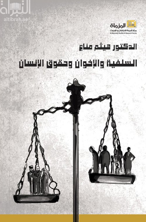 السلفية والإخوان وحقوق الإنسان