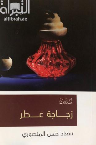 زجاجة عطر