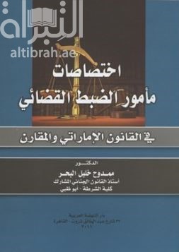 إختصاصات مأمور الضبط القضائي في القانون الإماراتي والمقارن