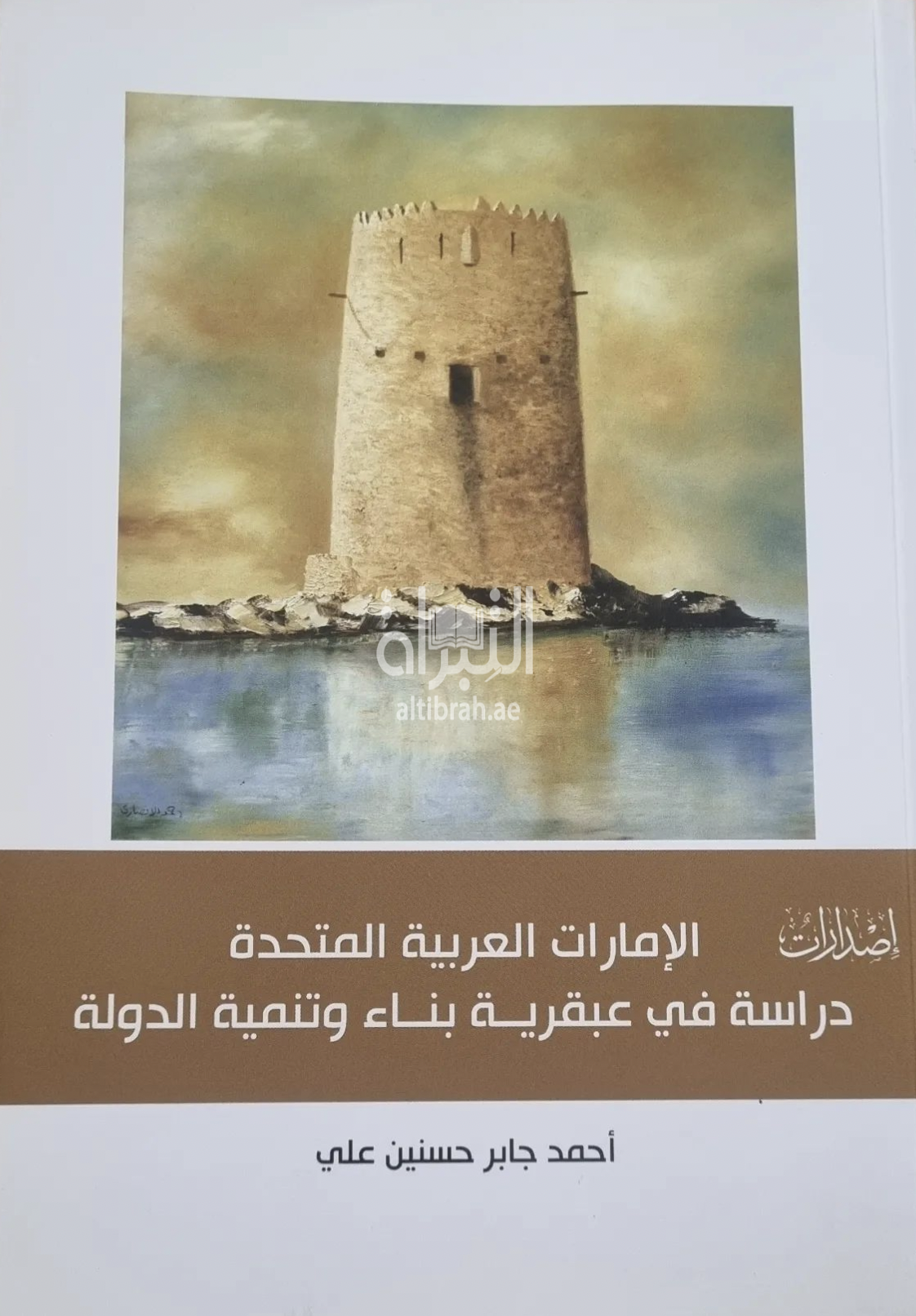 الإمارات العربية المتحدة : دراسة في عبقرية بناء وتنمية الدولة