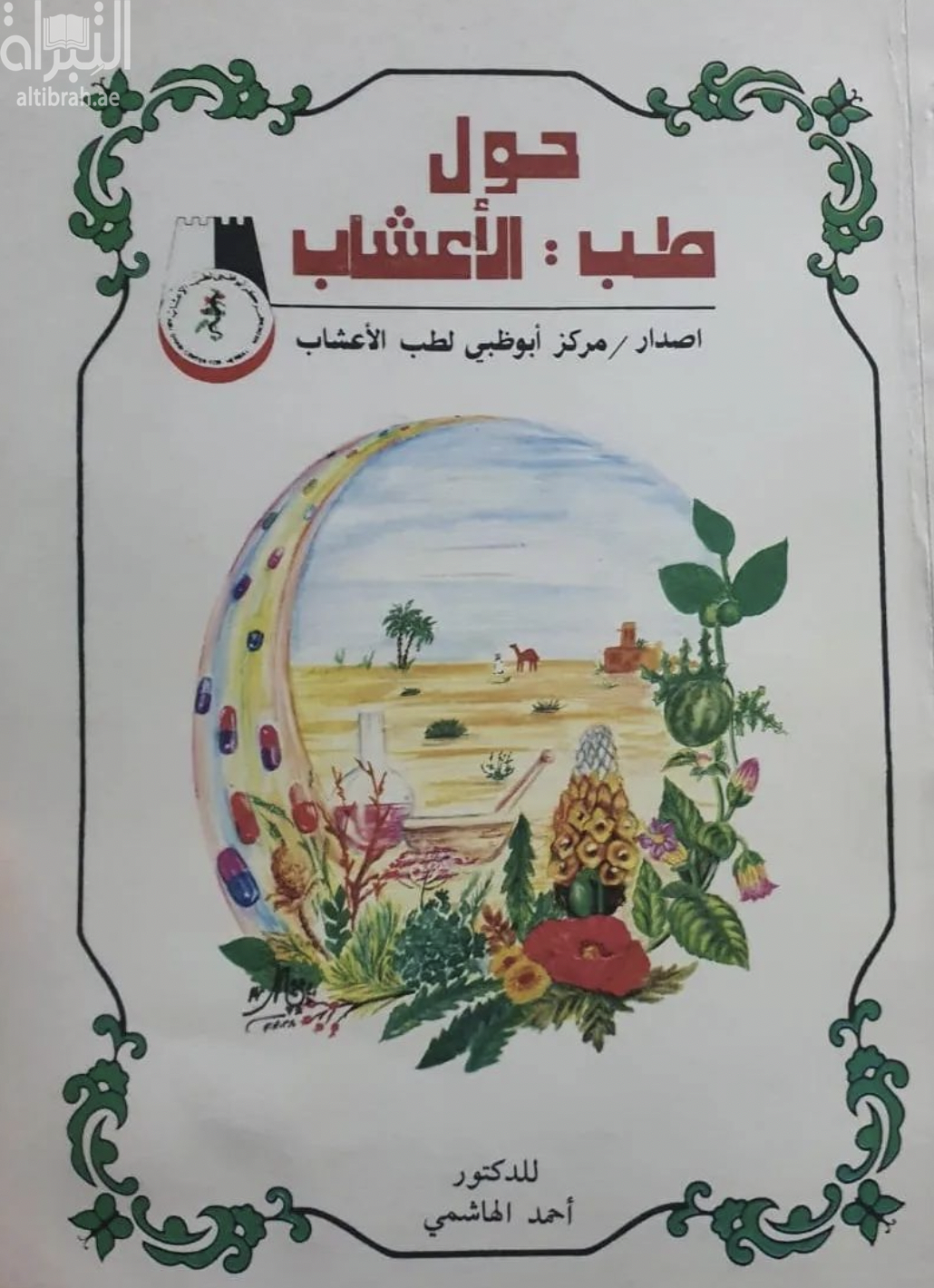 حول طب الأعشاب