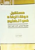 مستقبل دولة الرفاه في الخليج : نموذج دولة الرعاية في الإمارات العربية المتحدة