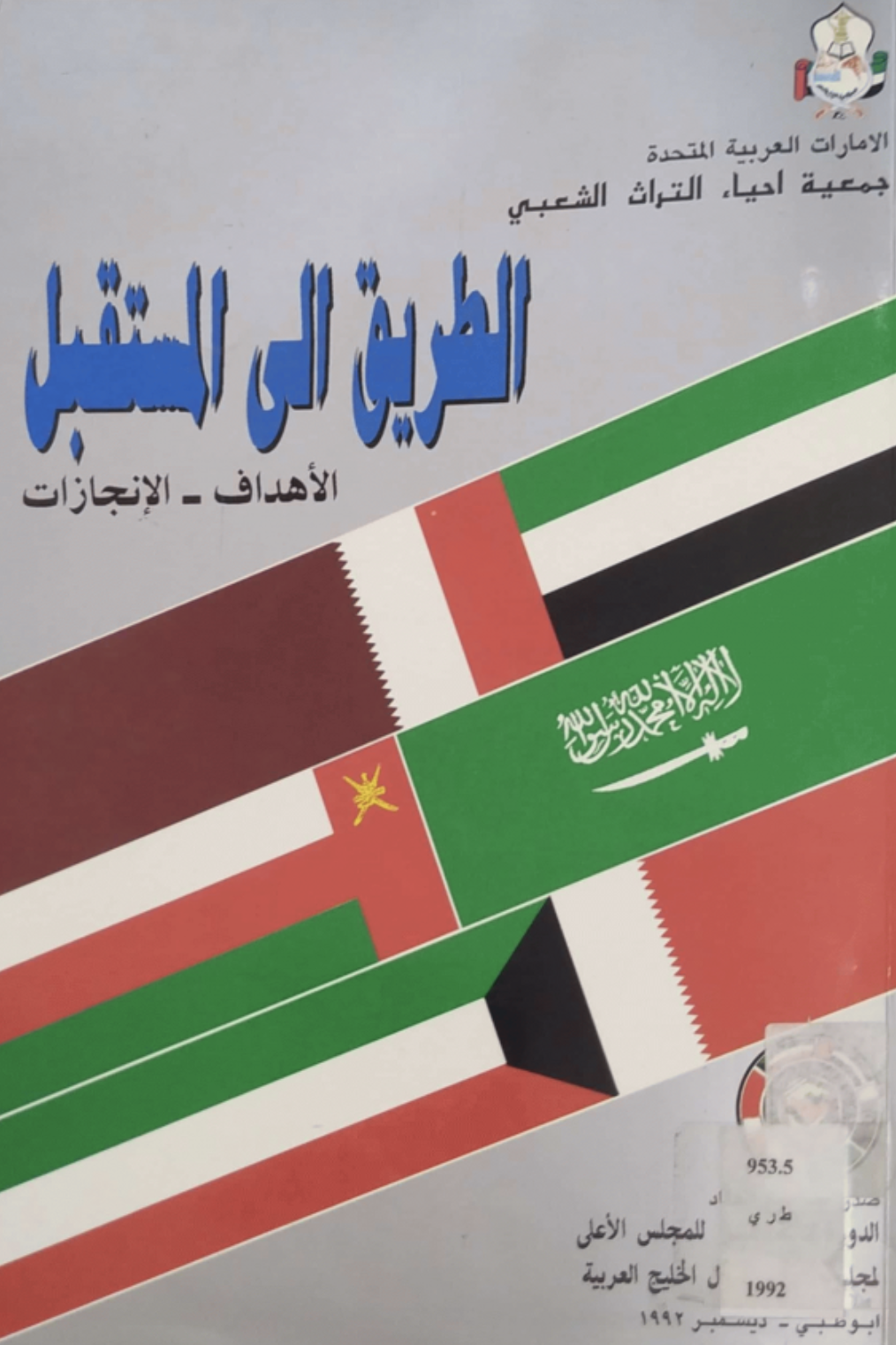 الطريق إلى المستقبل : الأهداف والإنجازات