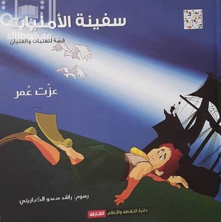 سفينة الأمنيات : قصة الفتيات والفتيان