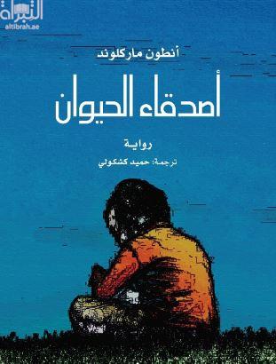 أصدقاء الحيوان : رواية