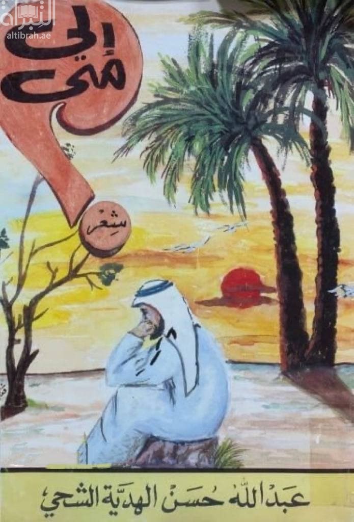 إلى متى ؟ : شعر