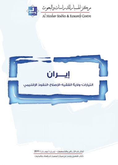 إيران : التيارات ، ولاية الفقيه ، الإصلاح ، النفوذ الإقليمي