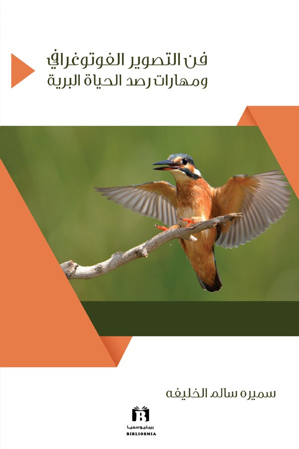 فن التصوير الفوتوغرافي ومهارات رصد الحياة البرية