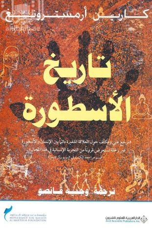 تاريخ الأسطورة