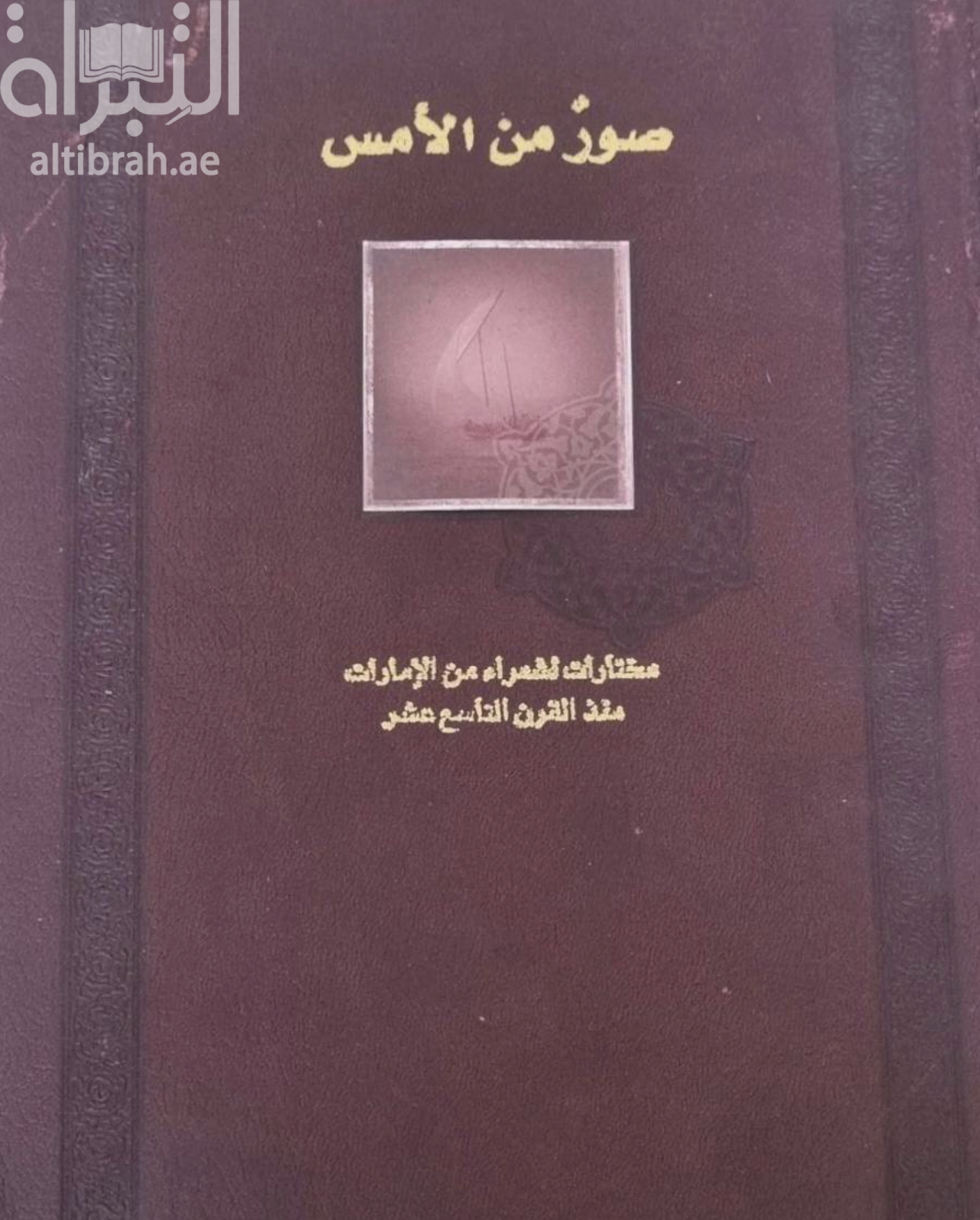 صور من الأمس : مختارات لشعراء من الإمارات منذ القرن التاسع عشر  Looking back with love