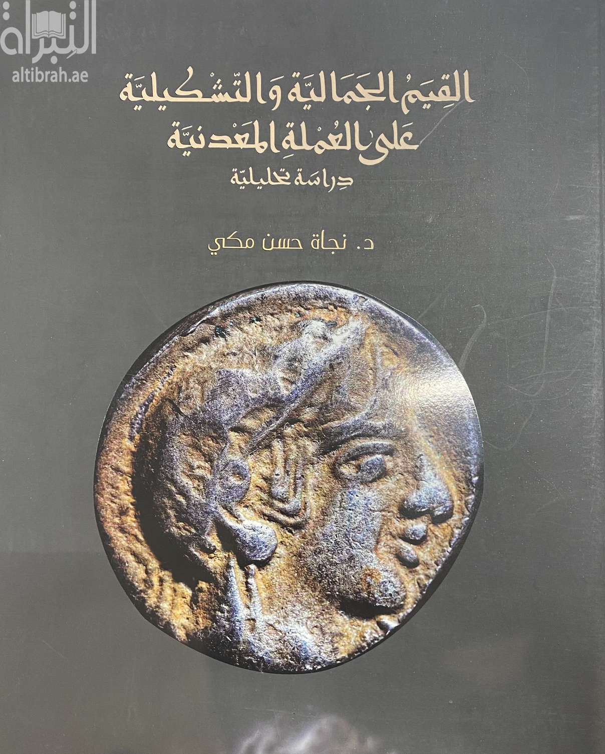 القيم الجمالية والتشكيلية على العملة المعدنية : دراسة تحليلية